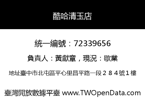 酷哈清玉店
