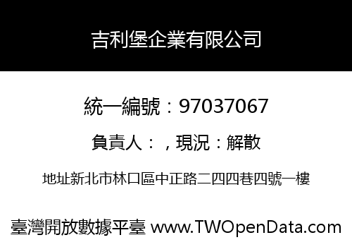 吉利堡企業有限公司