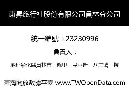 東昇旅行社股份有限公司員林分公司
