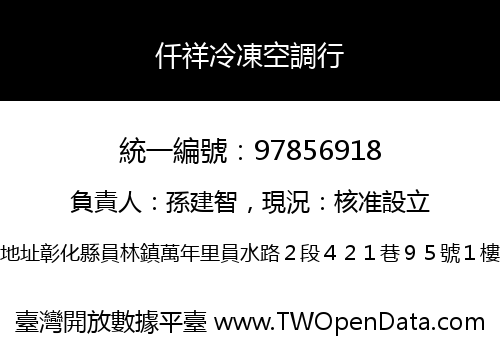 仟祥冷凍空調行