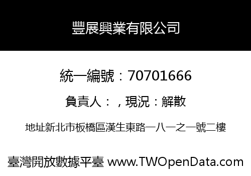 豐展興業有限公司