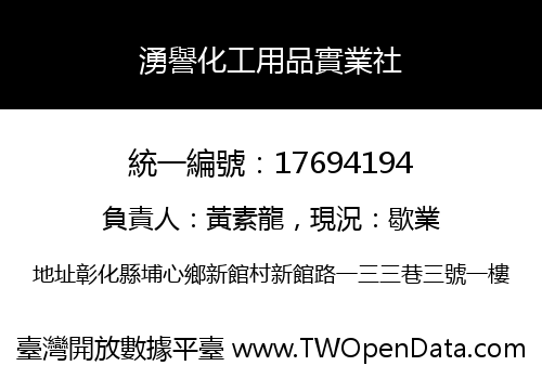 湧譽化工用品實業社