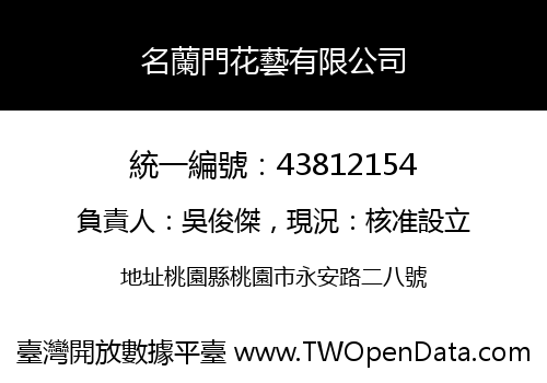 名蘭門花藝有限公司