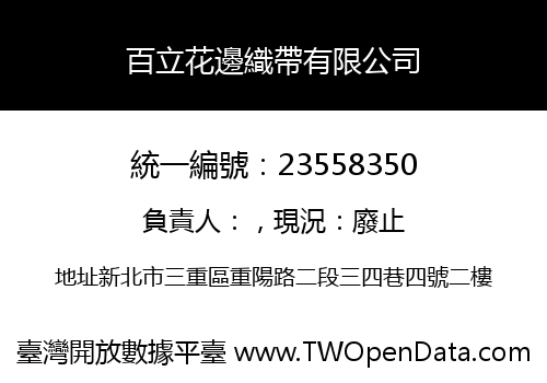 百立花邊織帶有限公司
