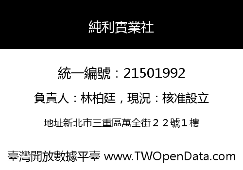 純利實業社