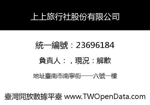 上上旅行社股份有限公司