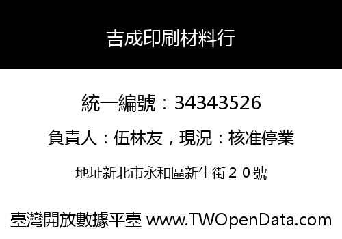 吉成印刷材料行