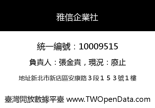 雅信企業社