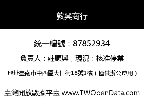 敦興商行