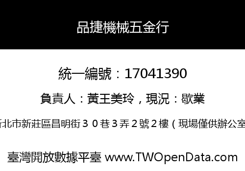 品捷機械五金行