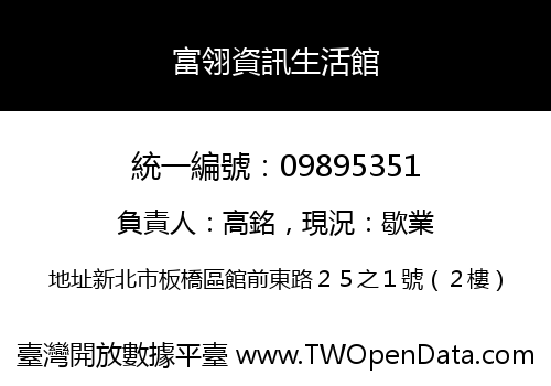 富翎資訊生活館