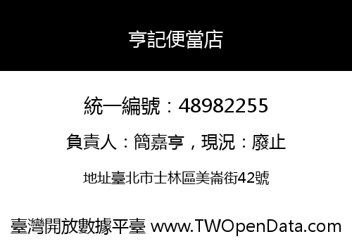 亨記便當店