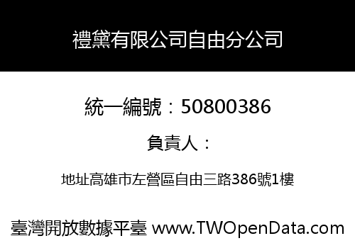 禮黛有限公司自由分公司