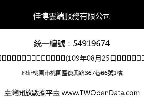 佳博雲端服務有限公司