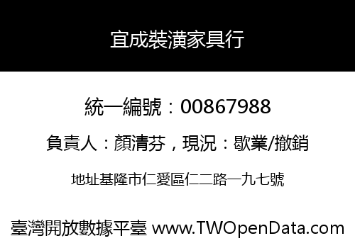 宜成裝潢家具行