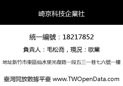 崎京科技企業社