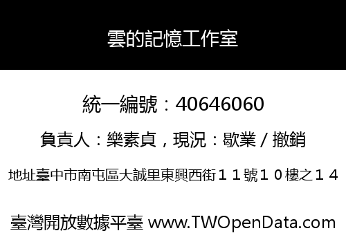 雲的記憶工作室