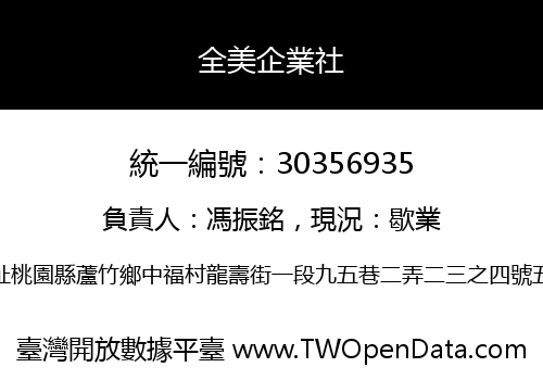全美企業社