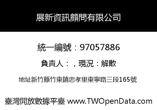 展新資訊顧問有限公司