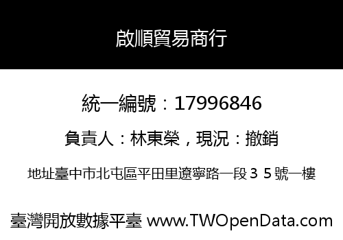 啟順貿易商行