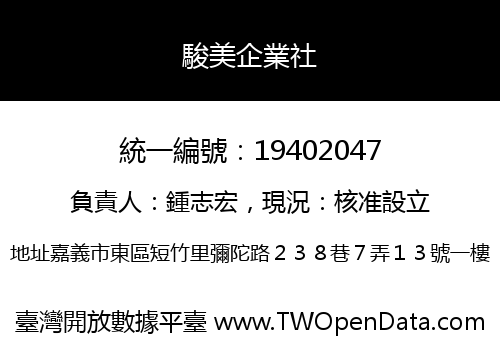 駿美企業社