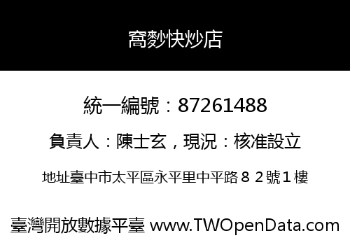 窩麨快炒店