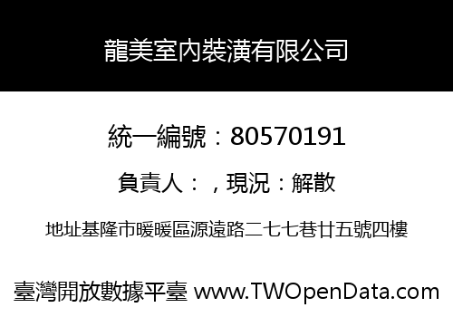 龍美室內裝潢有限公司
