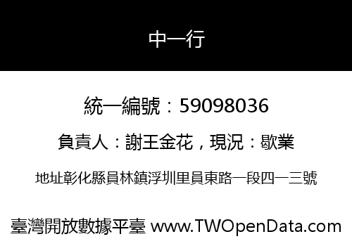 中一行