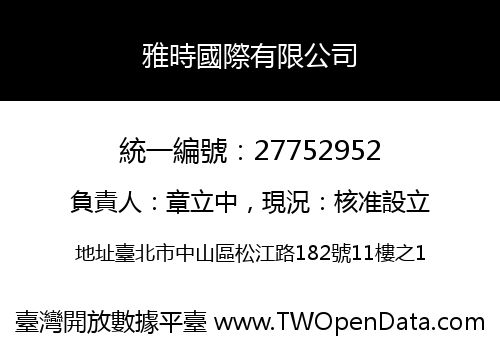 雅時國際有限公司
