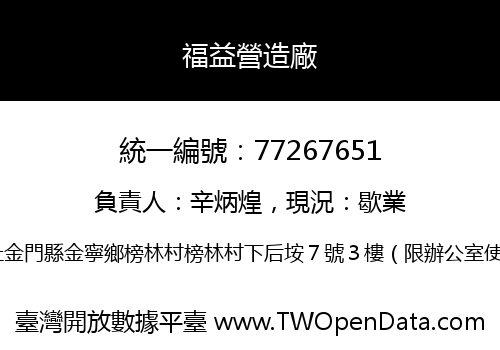 福益營造廠