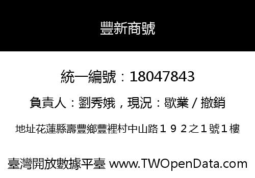 豐新商號