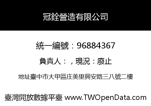 冠銓營造有限公司
