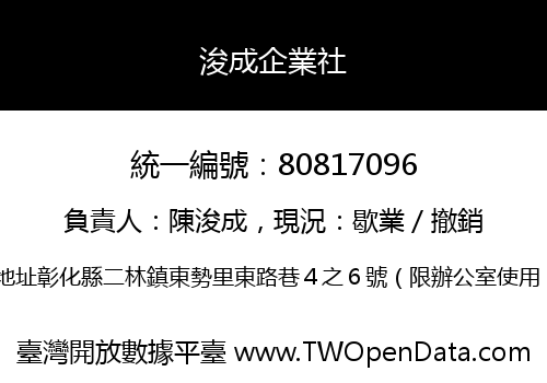 浚成企業社