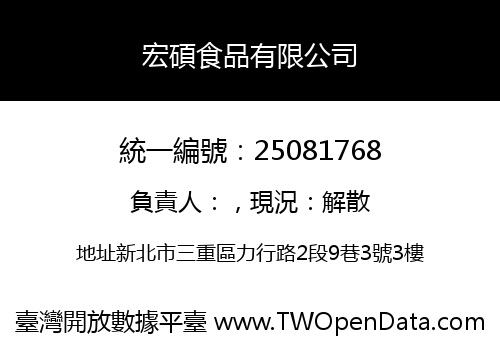 宏碩食品有限公司