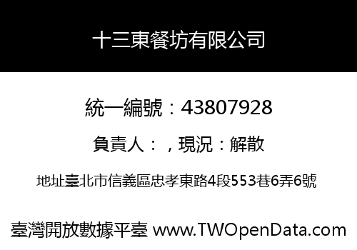 十三東餐坊有限公司