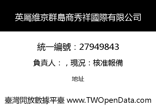 英屬維京群島商秀祥國際有限公司