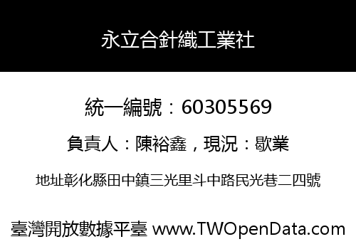 永立合針織工業社