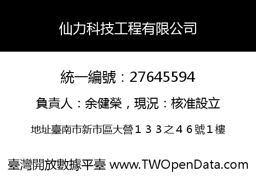 仙力科技工程有限公司