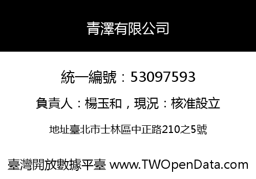 青澤有限公司