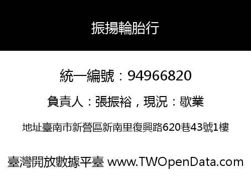 振揚輪胎行