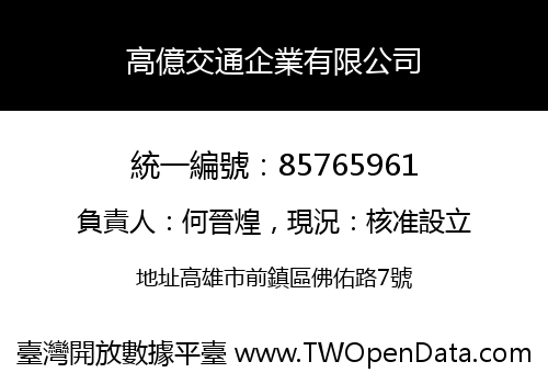 高億交通企業有限公司