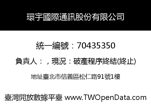 環宇國際通訊股份有限公司