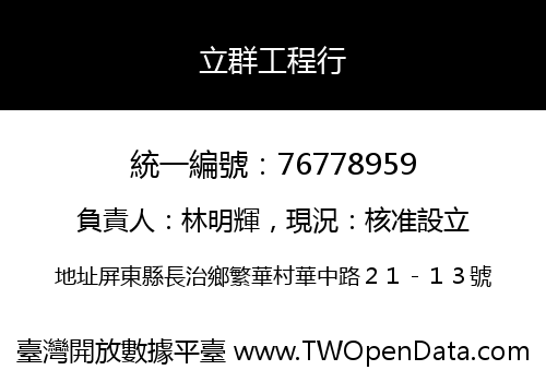 立群工程行