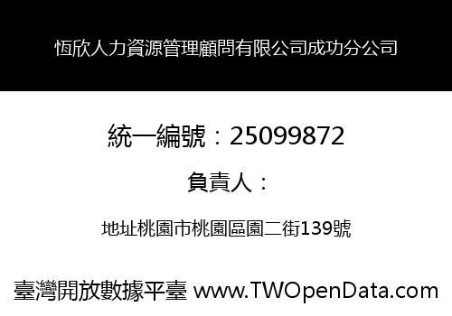 恆欣人力資源管理顧問有限公司成功分公司