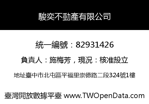 駿奕不動產有限公司