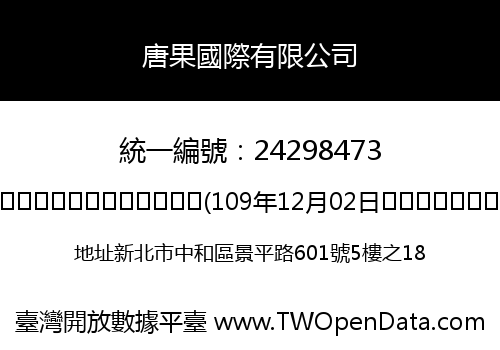 唐果國際有限公司