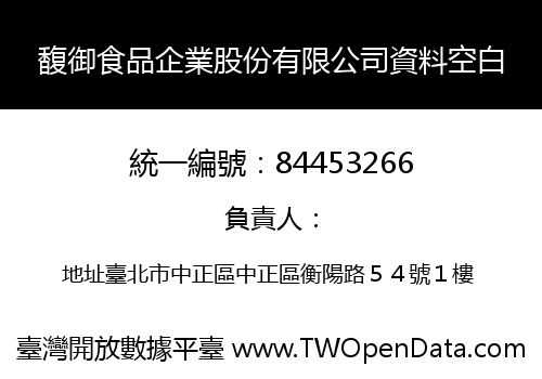 馥御食品企業股份有限公司資料空白