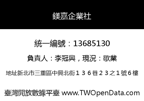 鎂嘉企業社