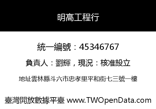 明高工程行