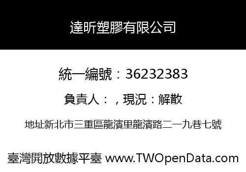 達昕塑膠有限公司